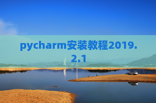 pycharm安装教程2019.2.1